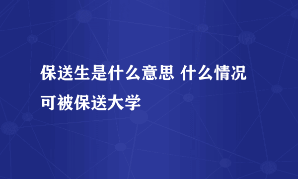 保送生是什么意思 什么情况可被保送大学