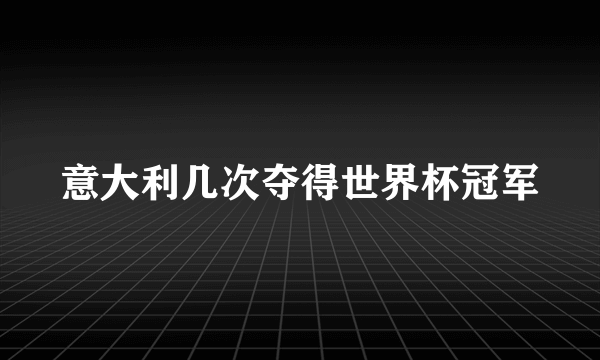 意大利几次夺得世界杯冠军