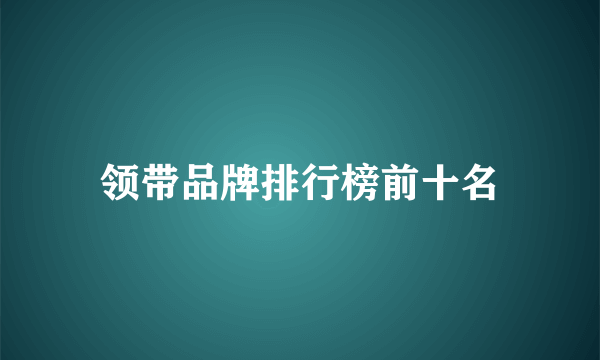 领带品牌排行榜前十名