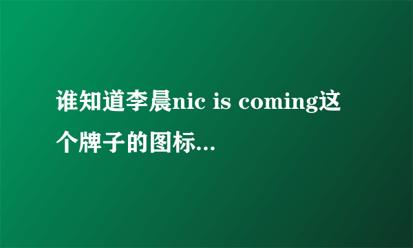 谁知道李晨nic is coming这个牌子的图标是什么含义？