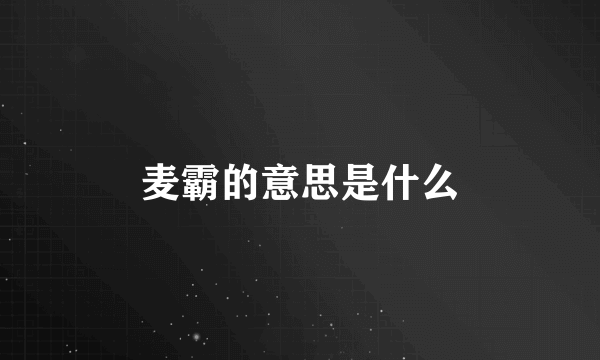 麦霸的意思是什么