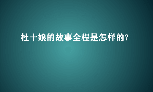 杜十娘的故事全程是怎样的?