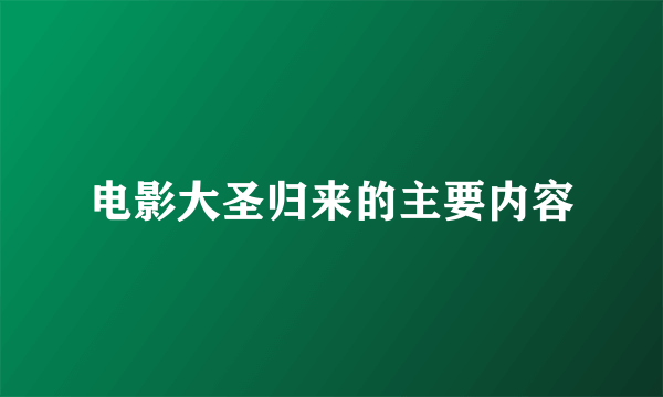 电影大圣归来的主要内容