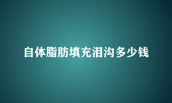 自体脂肪填充泪沟多少钱