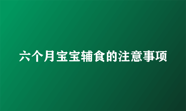 六个月宝宝辅食的注意事项