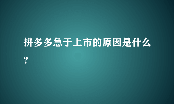 拼多多急于上市的原因是什么？