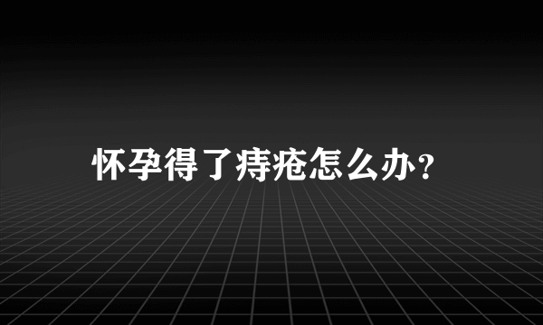 怀孕得了痔疮怎么办？