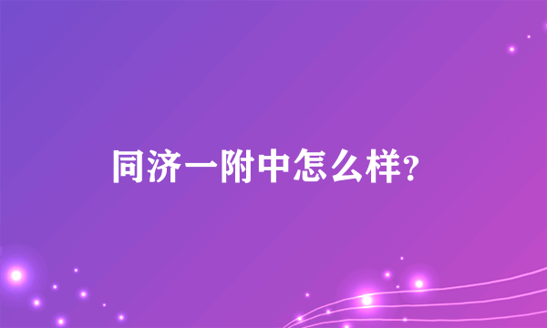 同济一附中怎么样？