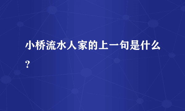 小桥流水人家的上一句是什么？