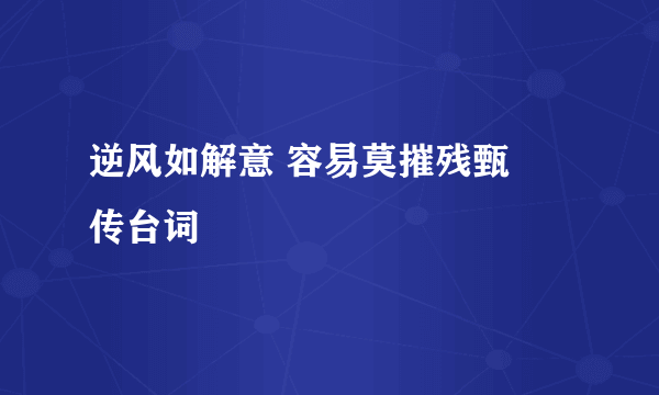 逆风如解意 容易莫摧残甄嬛传台词