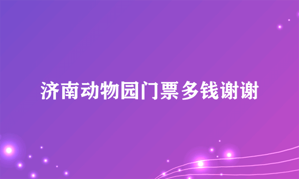 济南动物园门票多钱谢谢