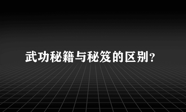 武功秘籍与秘笈的区别？