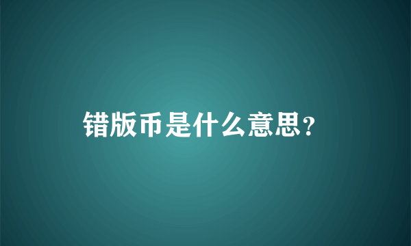 错版币是什么意思？