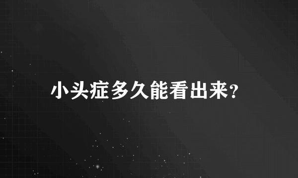 小头症多久能看出来？