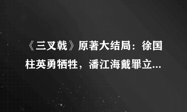 《三叉戟》原著大结局：徐国柱英勇牺牲，潘江海戴罪立功免判实刑