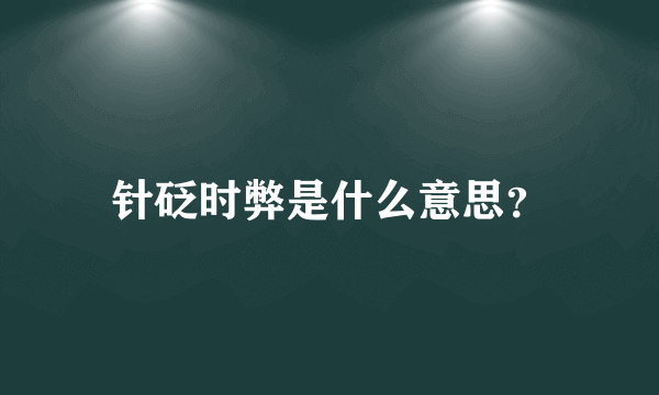 针砭时弊是什么意思？