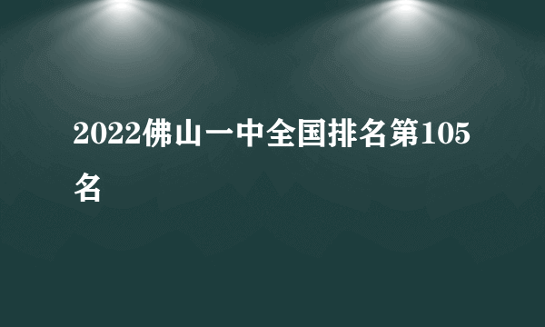 2022佛山一中全国排名第105名