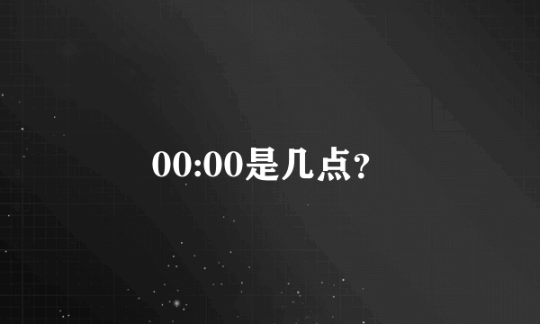 00:00是几点？