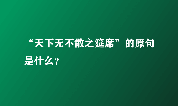 “天下无不散之筵席”的原句是什么？