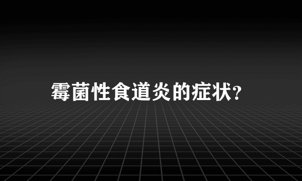 霉菌性食道炎的症状？