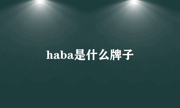 haba是什么牌子