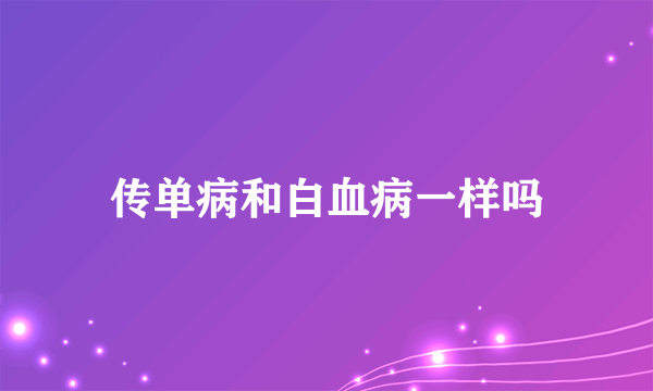 传单病和白血病一样吗