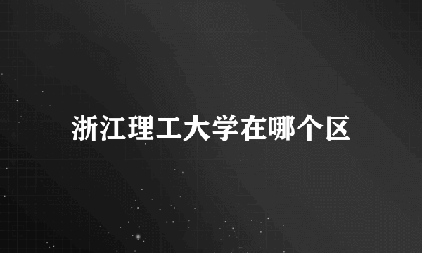 浙江理工大学在哪个区