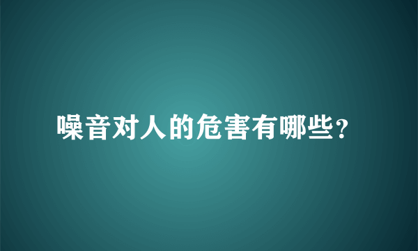 噪音对人的危害有哪些？