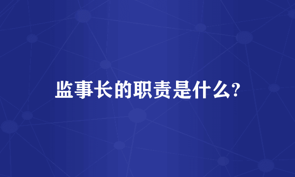 监事长的职责是什么?