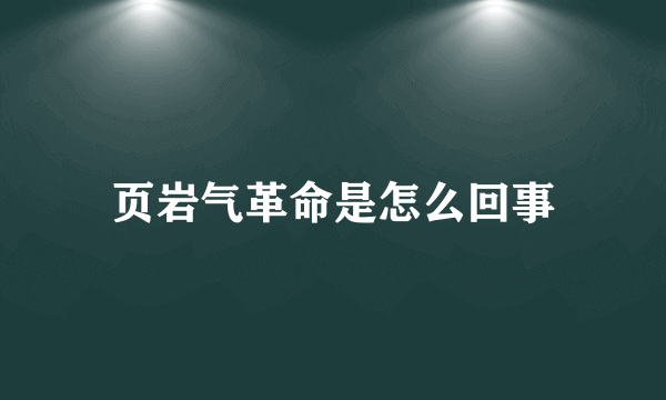 页岩气革命是怎么回事