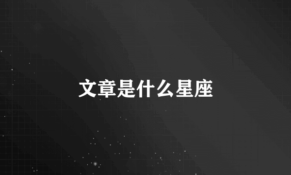 文章是什么星座