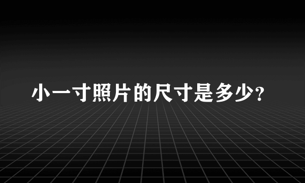 小一寸照片的尺寸是多少？