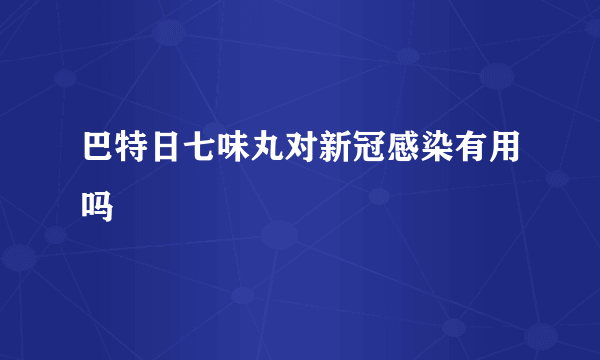 巴特日七味丸对新冠感染有用吗