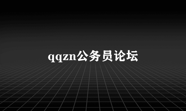 qqzn公务员论坛