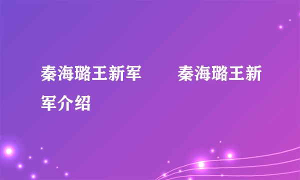 秦海璐王新军       秦海璐王新军介绍