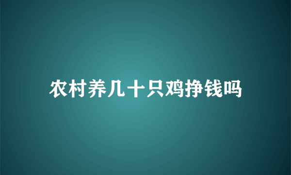 农村养几十只鸡挣钱吗