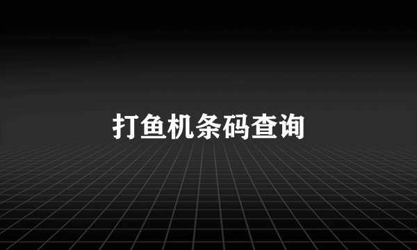 打鱼机条码查询