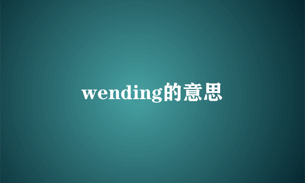 wending的意思