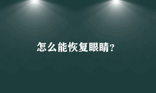 怎么能恢复眼睛？