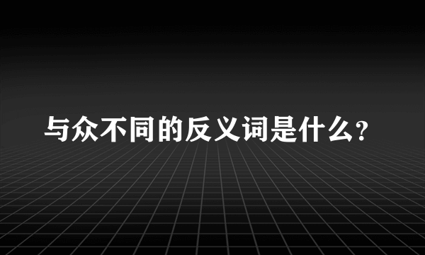 与众不同的反义词是什么？