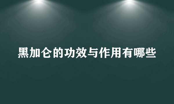 黑加仑的功效与作用有哪些