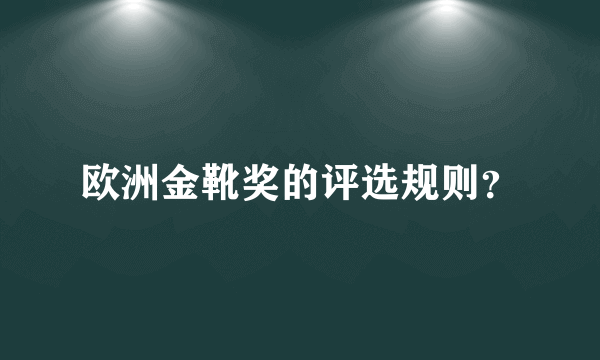 欧洲金靴奖的评选规则？