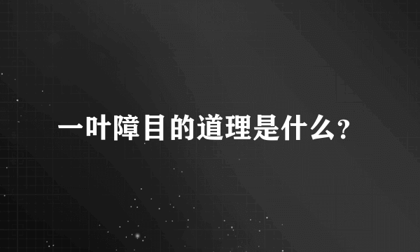 一叶障目的道理是什么？