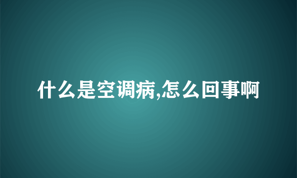 什么是空调病,怎么回事啊