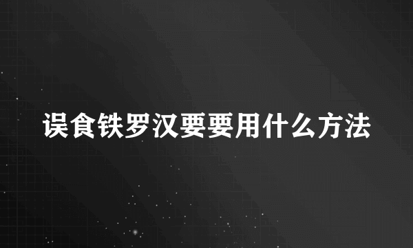 误食铁罗汉要要用什么方法