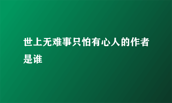 世上无难事只怕有心人的作者是谁