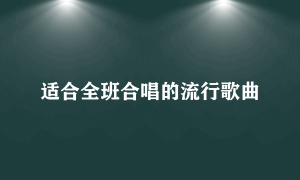 适合全班合唱的流行歌曲