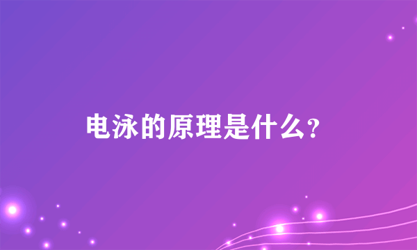 电泳的原理是什么？