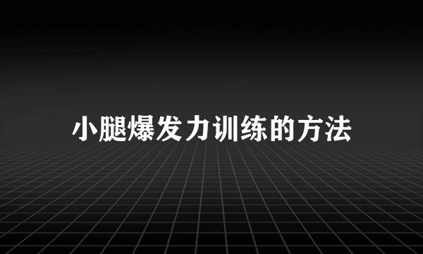 小腿爆发力训练的方法