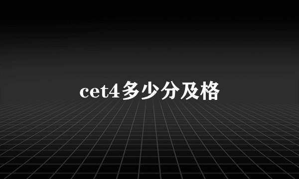 cet4多少分及格